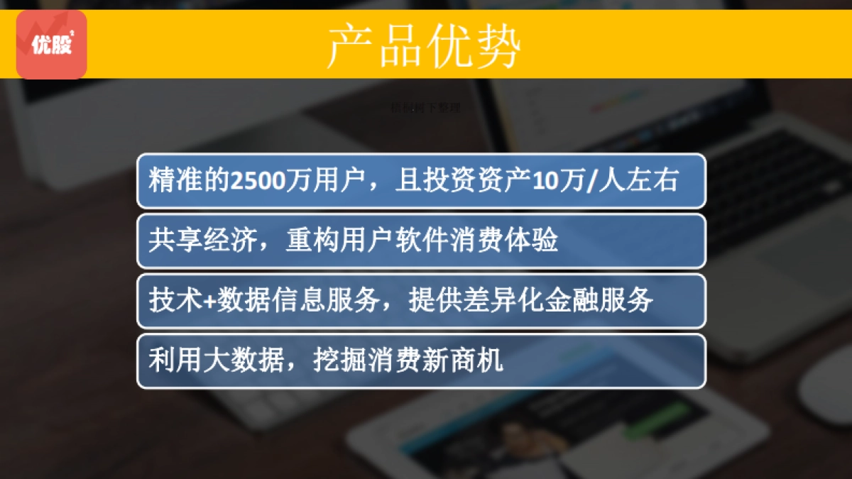 优股优股共享技术+数据 商业计划书_第8页