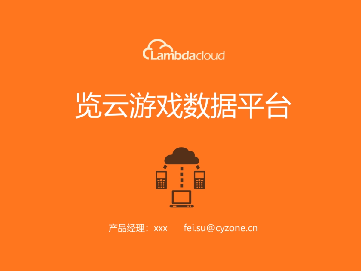 游戏数据平台_第1页