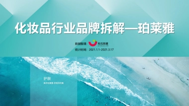 知瓜数据：化妆品行业品牌拆解—珀莱雅