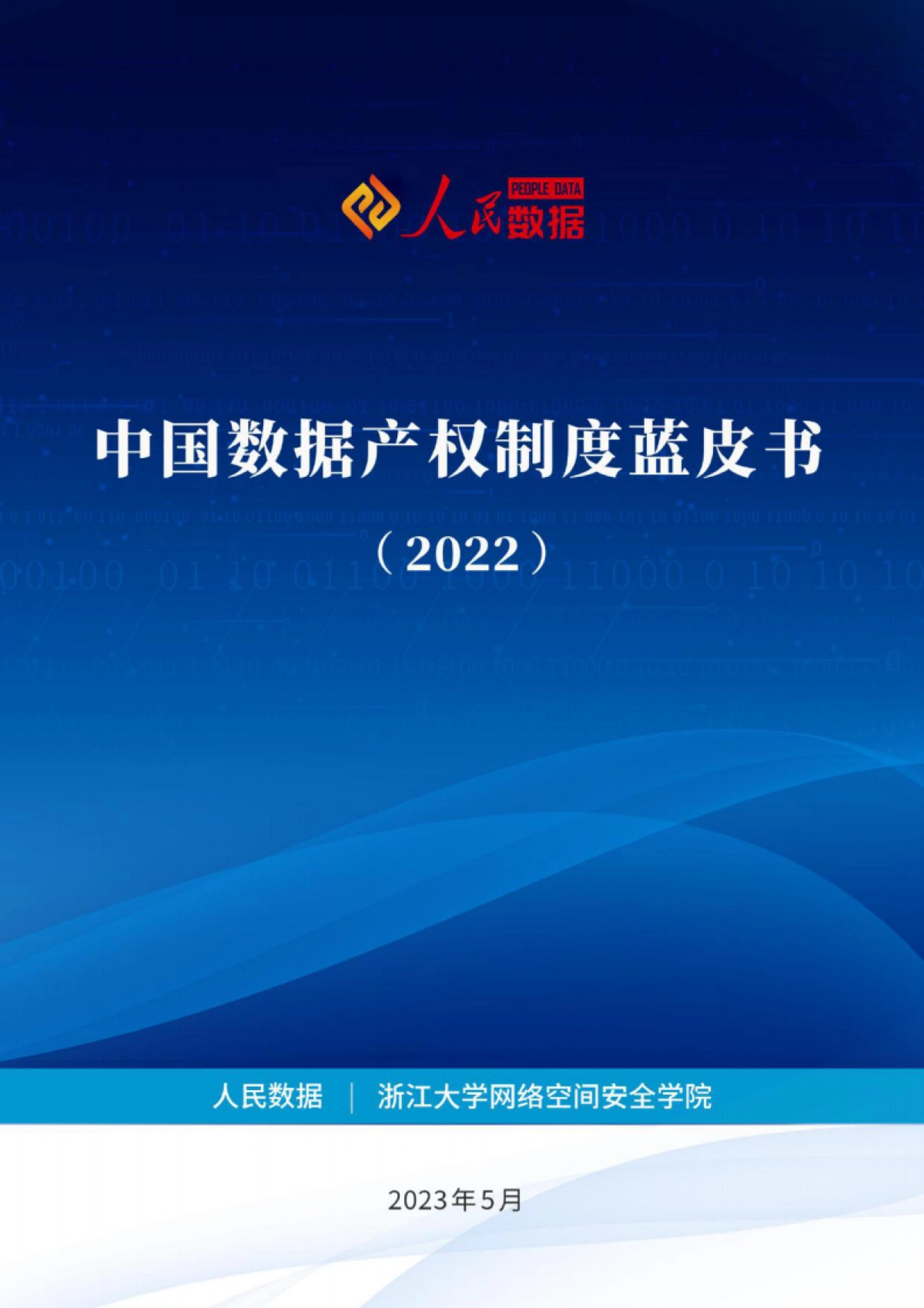 中国数据产权制度蓝皮书(2022)_第1页