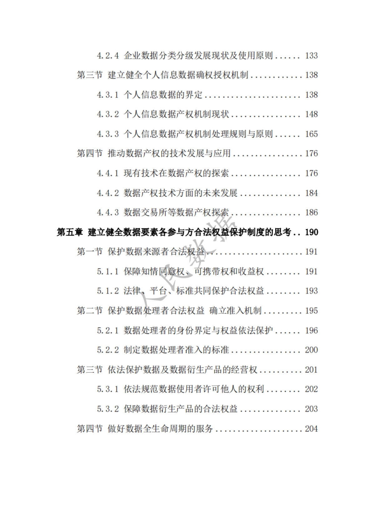 中国数据产权制度蓝皮书(2022)_第10页