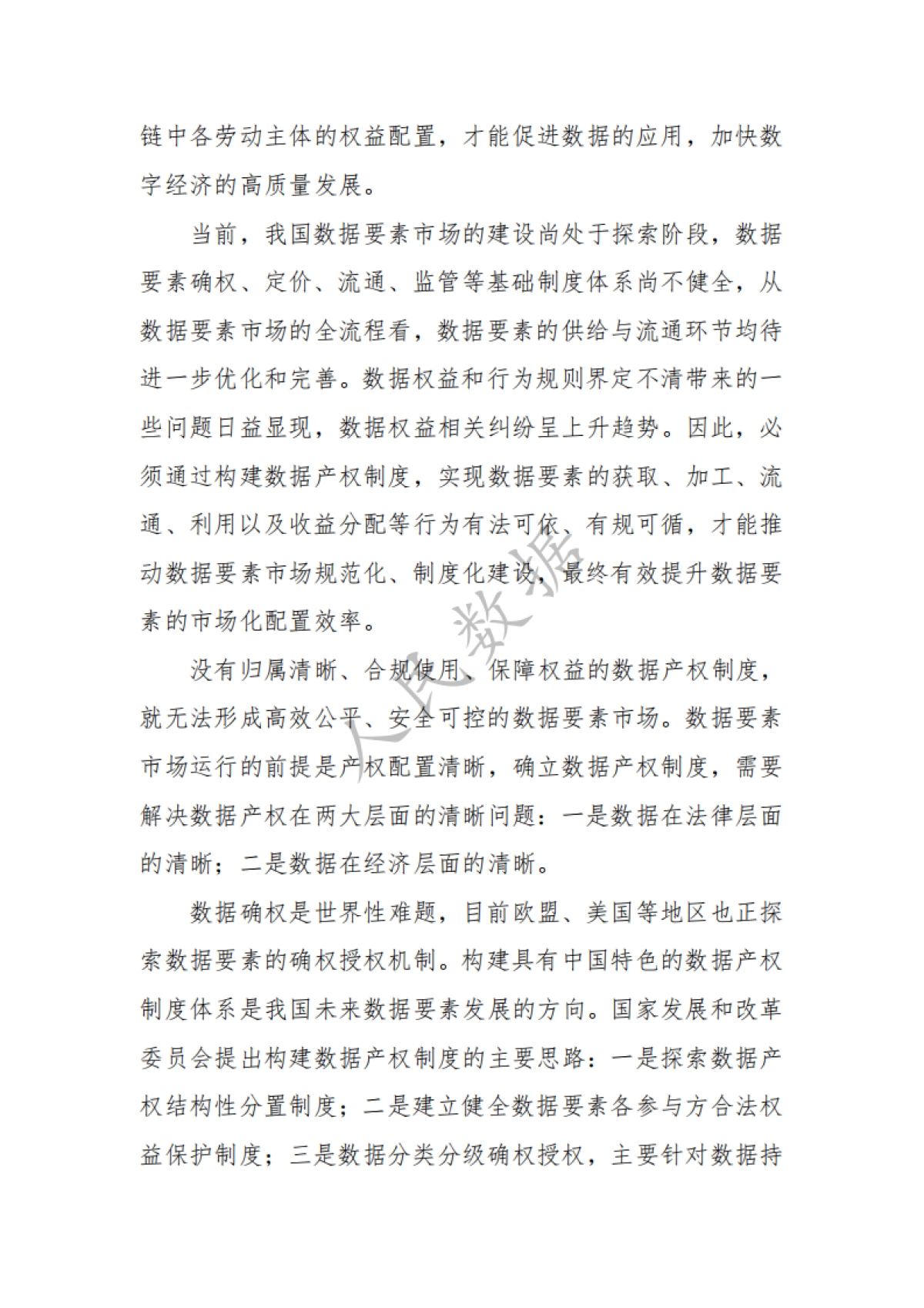 中国数据产权制度蓝皮书(2022)_第6页
