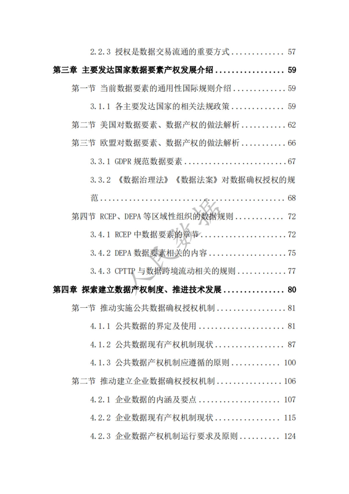 中国数据产权制度蓝皮书(2022)_第9页