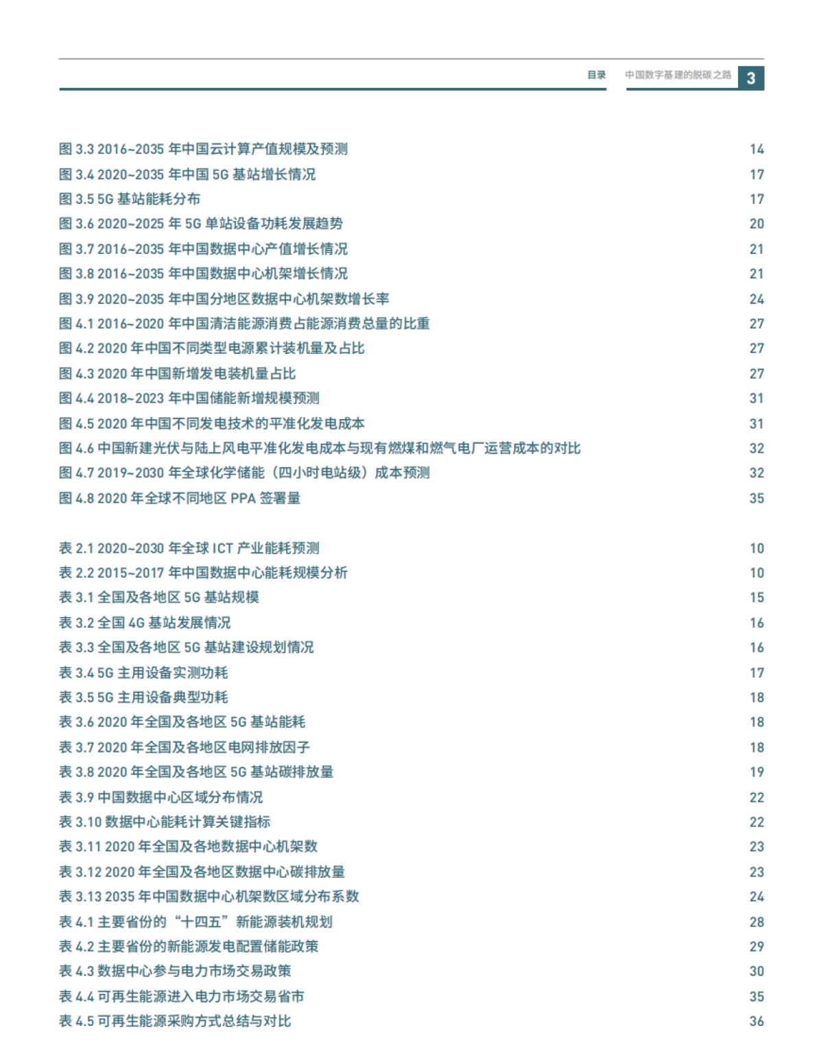 中国数字基建的脱碳之路：数据中心与5G减碳潜力与挑战（2020_2035）-绿色和平_第5页