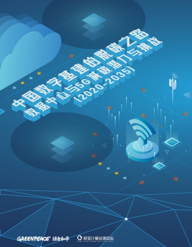中国数字基建的脱碳之路：数据中心与5G减碳潜力与挑战（2020_2035）-绿色和平