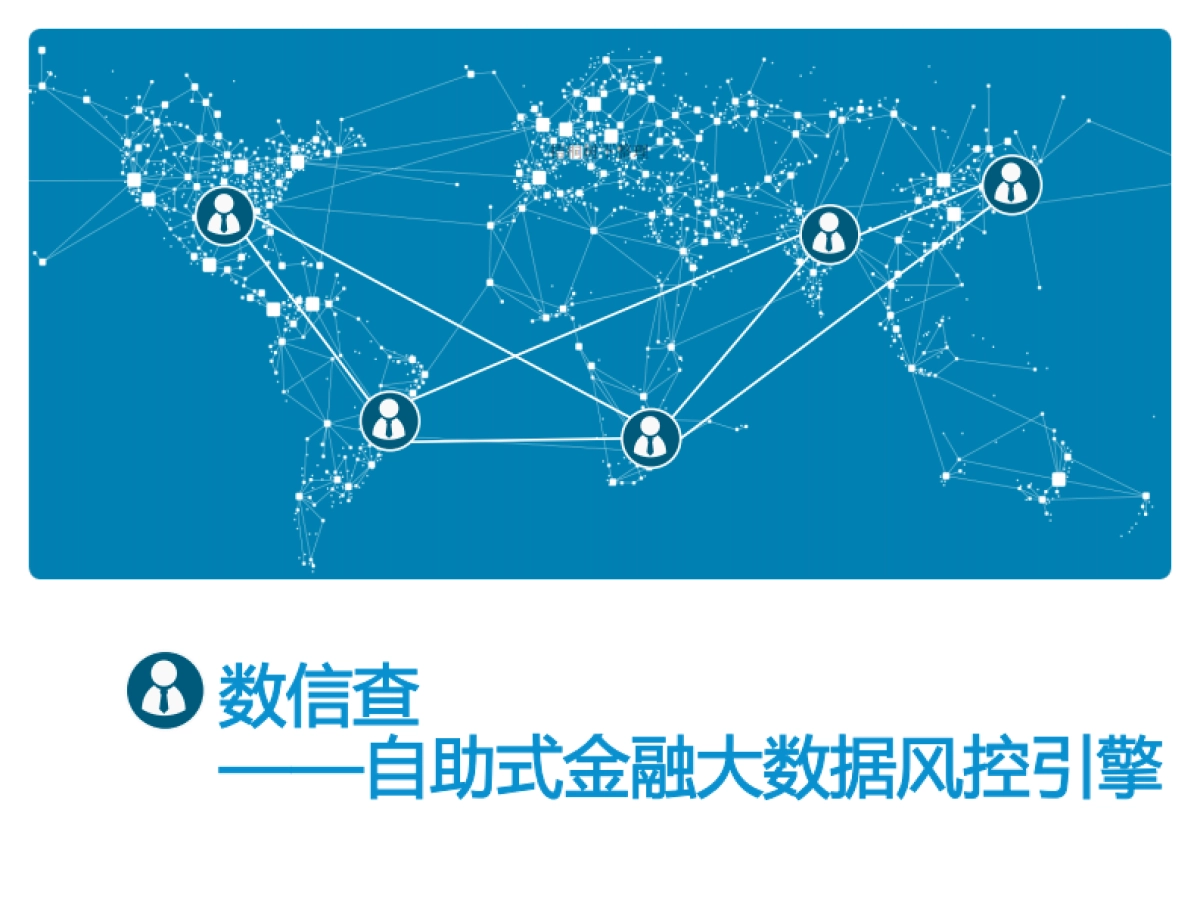 自助式金融大数据风控引擎BP商业计划书_第1页