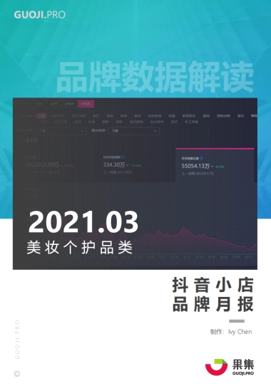 【果集数据】：抖店美妆个护品牌月报 2021年3月