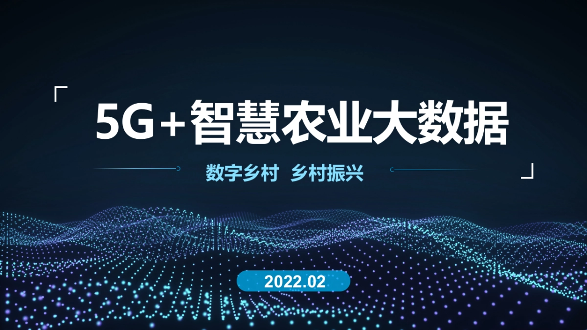 5G+智慧农业大数据数字乡村整体建设方案_第1页