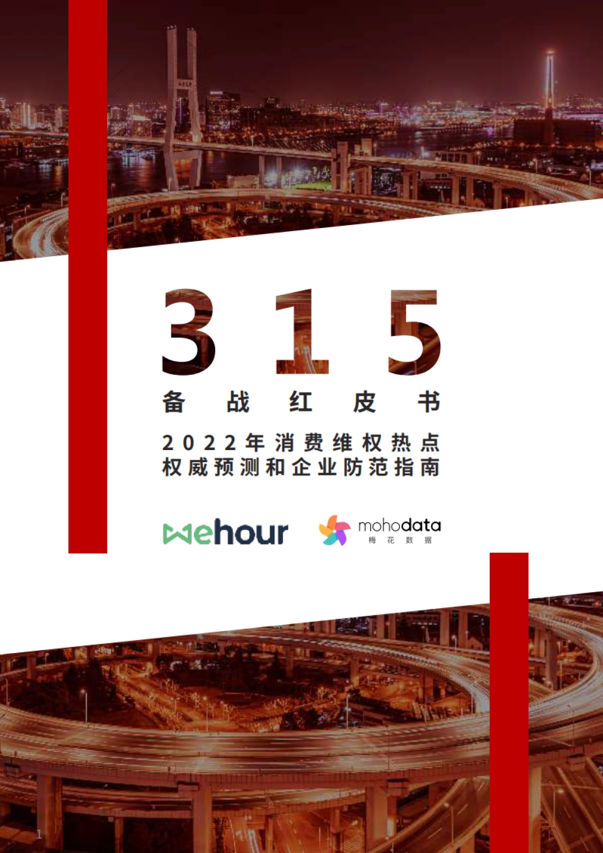 315备战红皮书—2022年消费维权热点权威预测和企业防范指南-Wehour&梅花数据-37页_第1页