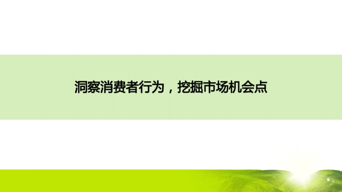 2021蒙牛电商全链路数据赋能品销协同助力新品上市方案_第4页