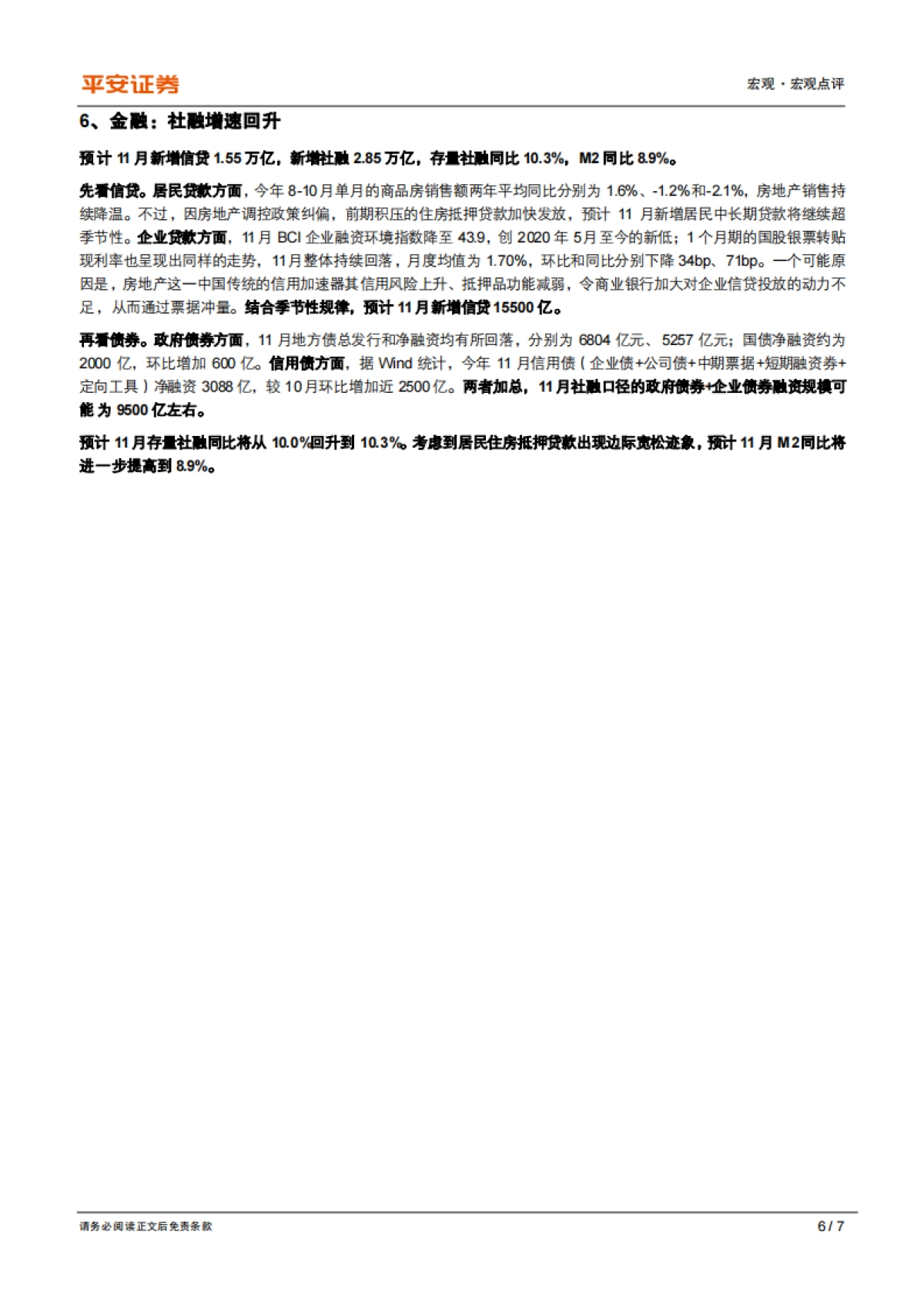 2021年11月中国经济数据前瞻：“类滞胀”在降温_第6页