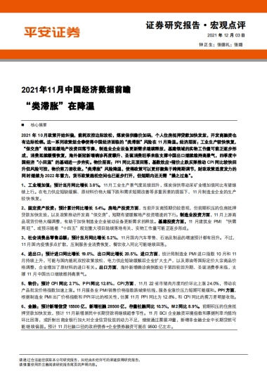 2021年11月中国经济数据前瞻：“类滞胀”在降温