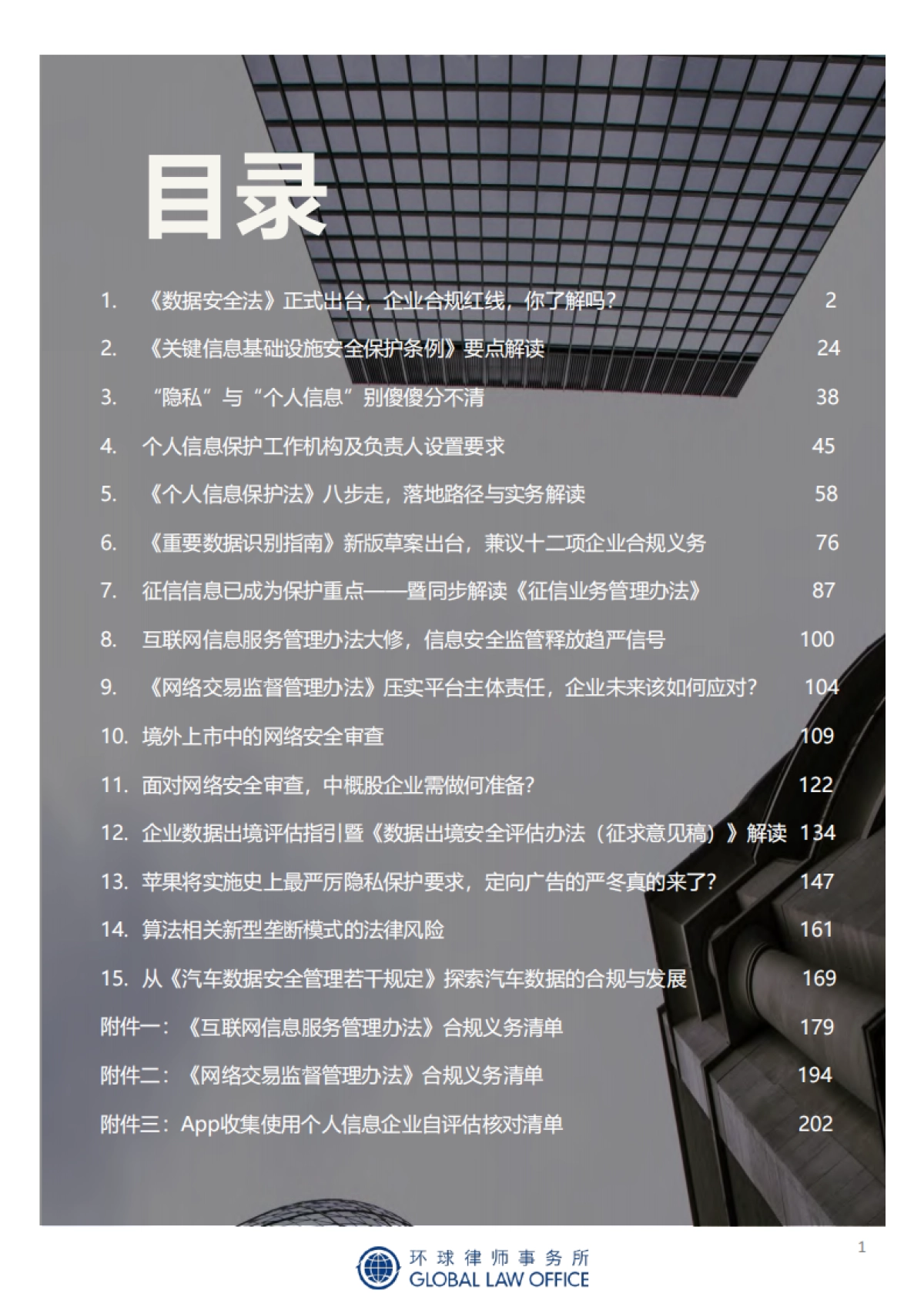 2021年网络安全与数据合规 新规评论文章集锦-环球律师事务所-215页_第2页