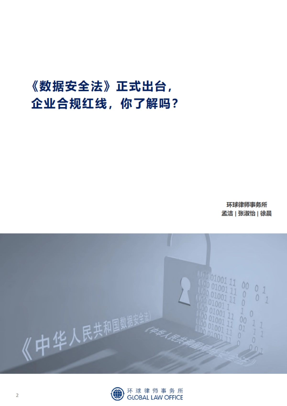 2021年网络安全与数据合规 新规评论文章集锦-环球律师事务所-215页_第3页
