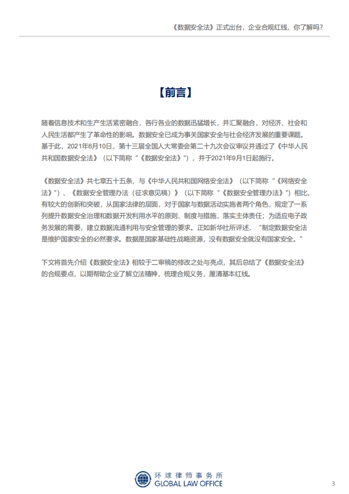 2021年网络安全与数据合规 新规评论文章集锦-环球律师事务所-215页_第4页