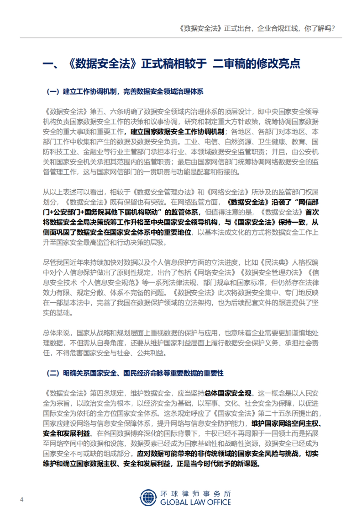 2021年网络安全与数据合规 新规评论文章集锦-环球律师事务所-215页_第5页