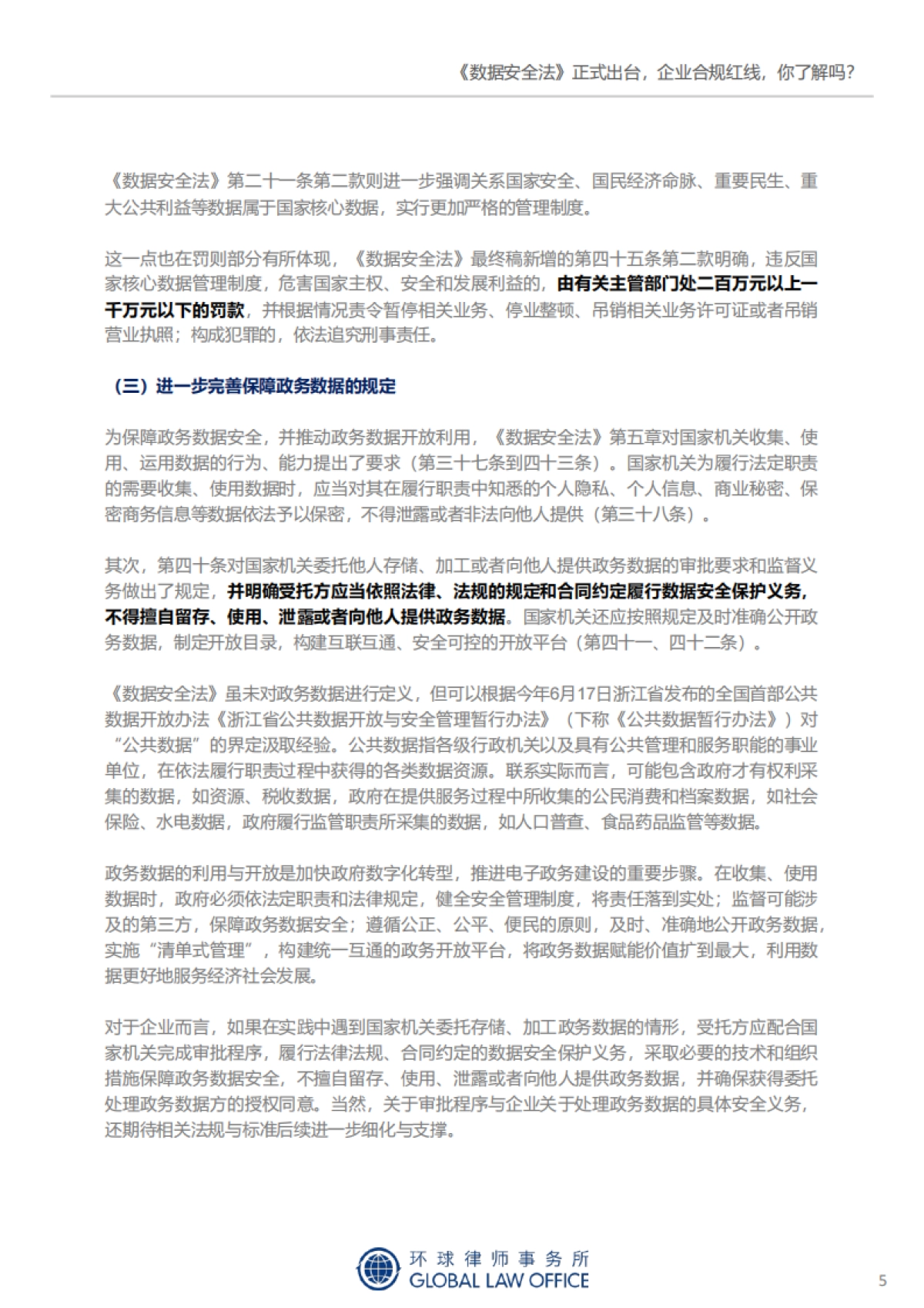2021年网络安全与数据合规 新规评论文章集锦-环球律师事务所-215页_第6页