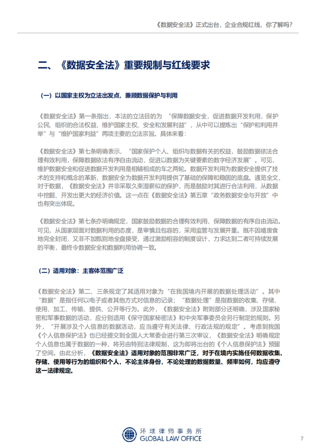 2021年网络安全与数据合规 新规评论文章集锦-环球律师事务所-215页_第8页