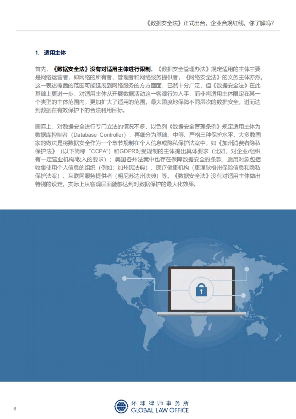 2021年网络安全与数据合规 新规评论文章集锦-环球律师事务所-215页_第9页