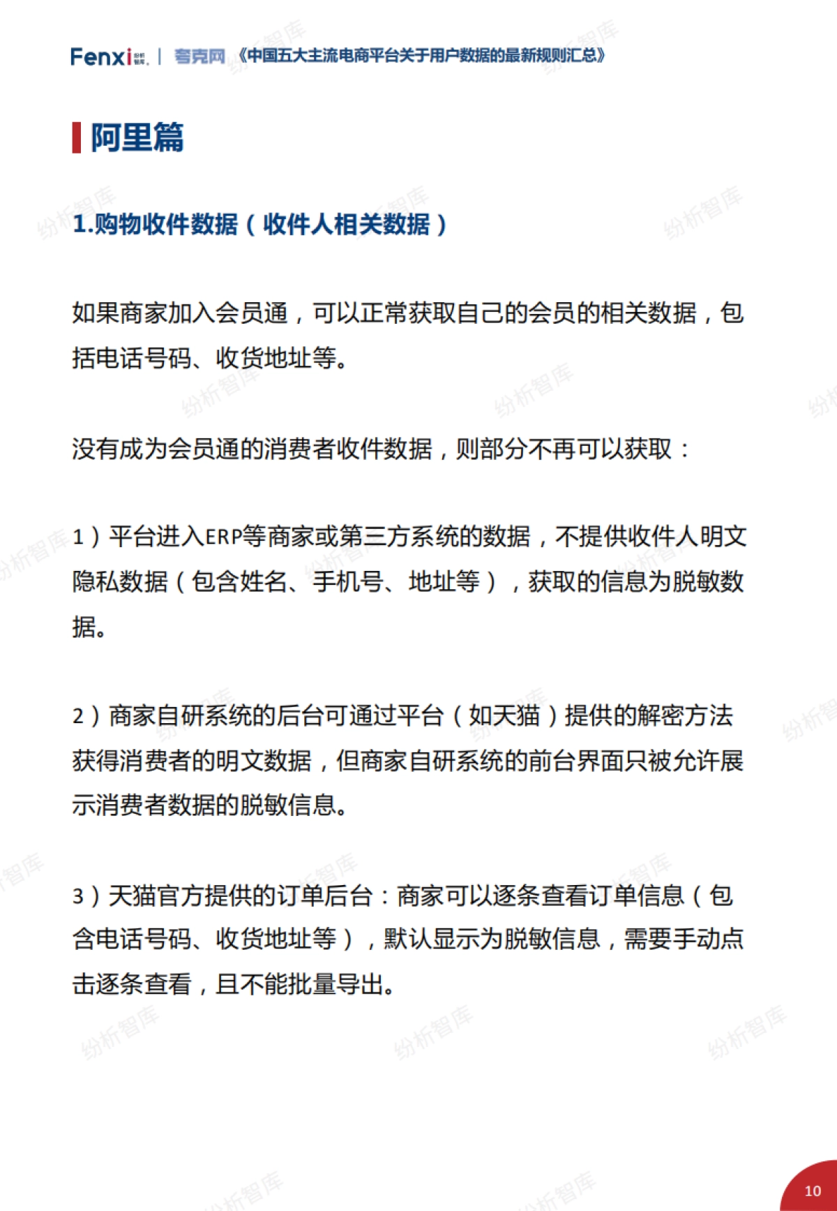 2021年中国五大主流电商平台关于用户数据的最新规则汇总_第10页