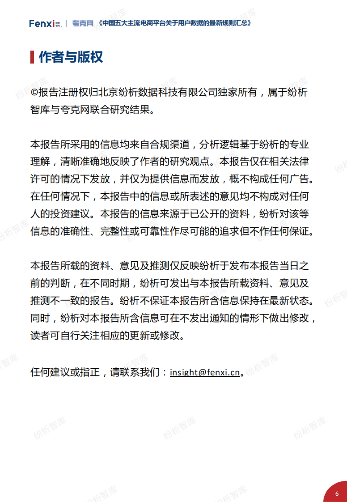 2021年中国五大主流电商平台关于用户数据的最新规则汇总_第6页