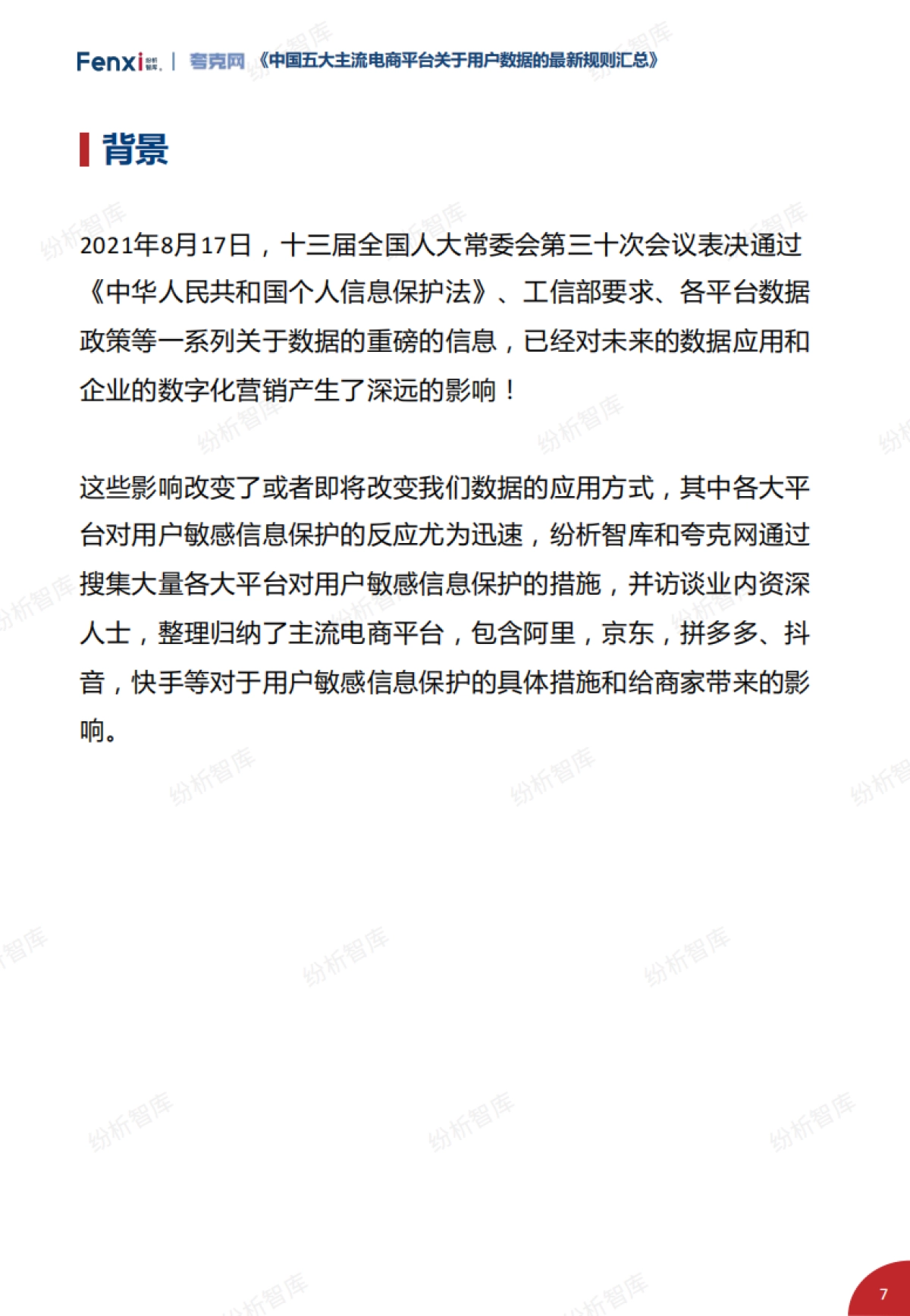 2021年中国五大主流电商平台关于用户数据的最新规则汇总_第7页