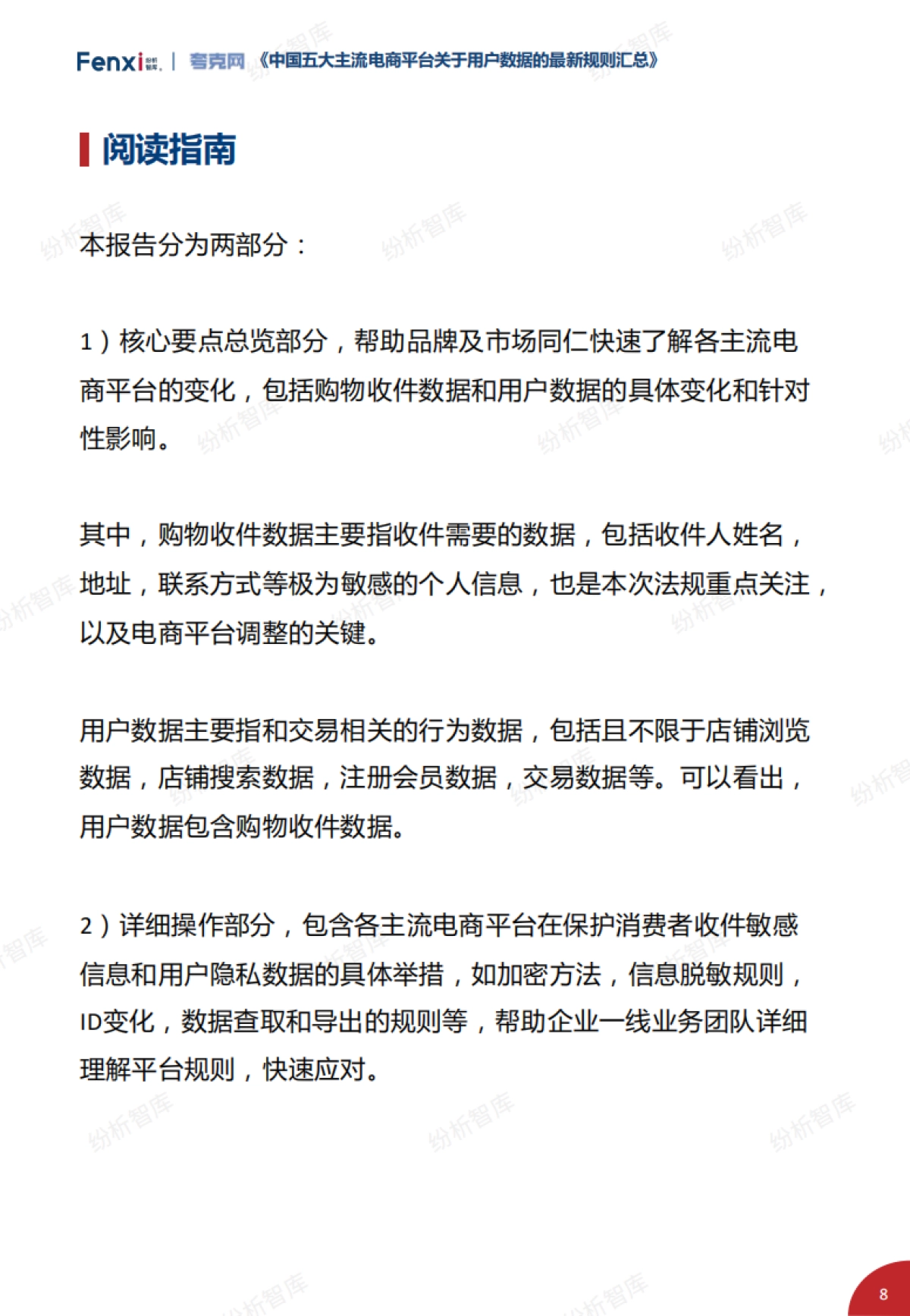 2021年中国五大主流电商平台关于用户数据的最新规则汇总_第8页