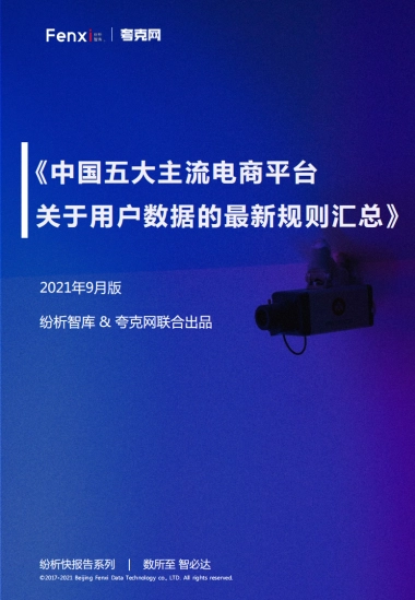 2021年中国五大主流电商平台关于用户数据的最新规则汇总