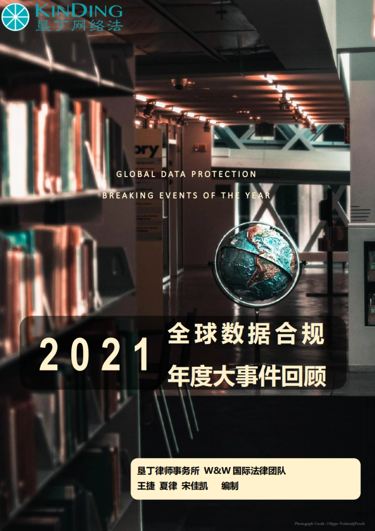 2021全球数据合规大事件回顾-垦丁律师事务所-163页_第1页