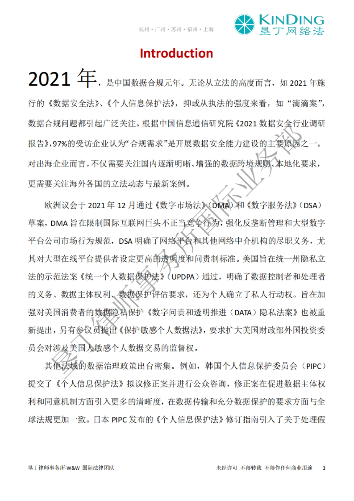 2021全球数据合规大事件回顾-垦丁律师事务所-163页_第3页