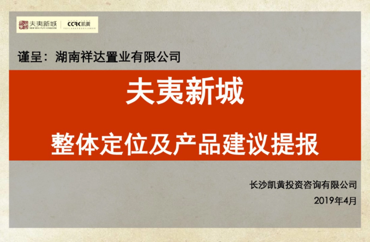 2019夫夷新城整体定位及产品建议提报_第1页