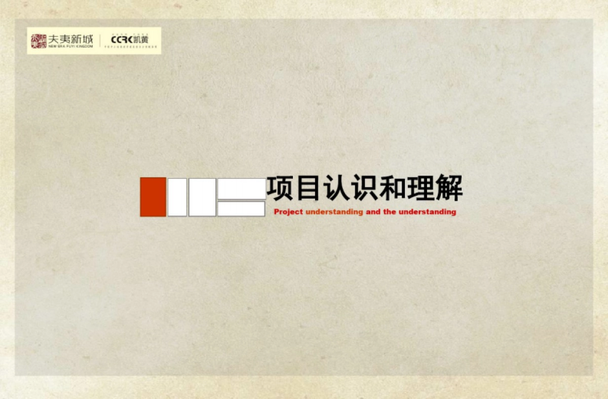 2019夫夷新城整体定位及产品建议提报_第4页