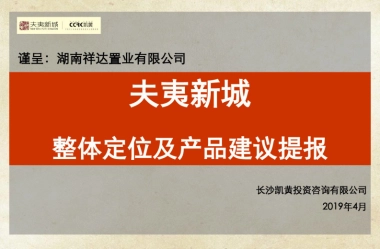 2019夫夷新城整体定位及产品建议提报