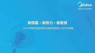 2021海尔智能冰箱智慧微晶产品升级方案