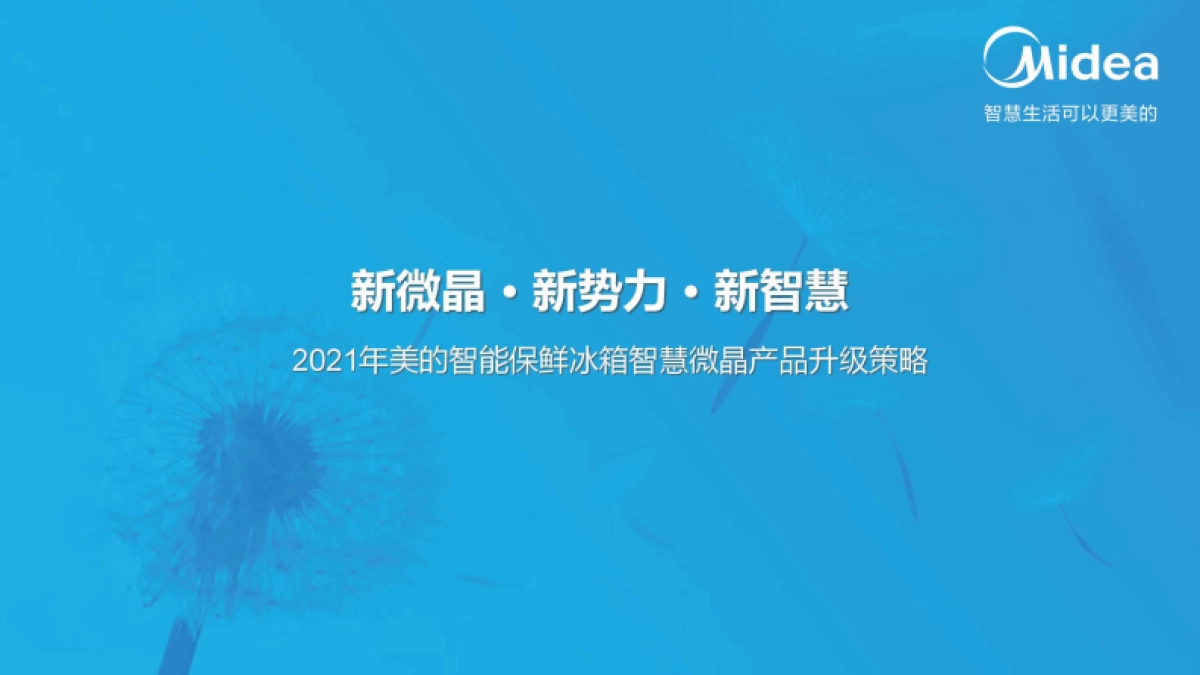 2021美的智能冰箱智慧微晶产品升级方案-48P_第1页