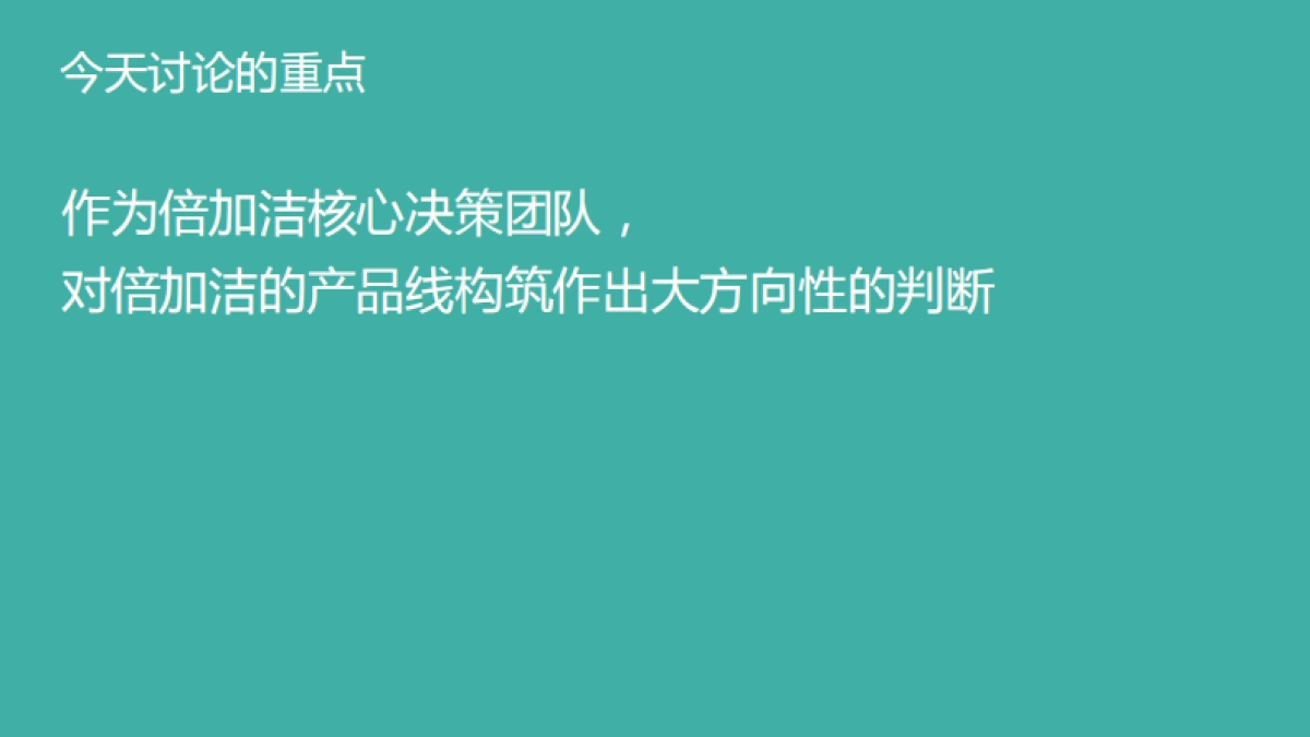 倍加洁产品线构筑_第9页