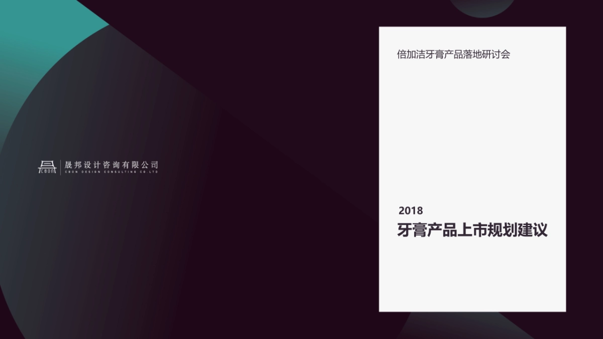 倍加洁牙膏产品线规划总_第1页