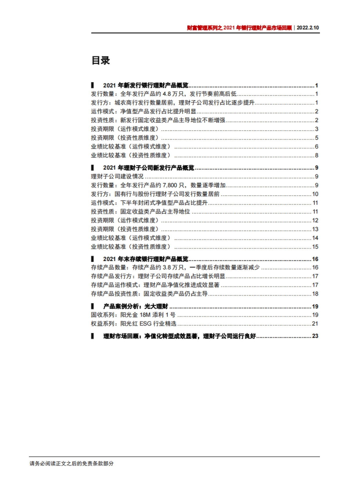 财富管理系列之2021年银行理财产品市场回顾：虑而后得-中信证券-30页_第3页