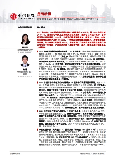 财富管理系列之2021年银行理财产品市场回顾：虑而后得-中信证券-30页
