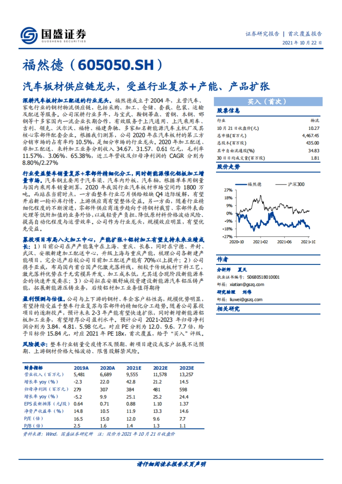 福然德_ 汽车板材供应链龙头，受益行业复苏 产能、产品扩张_第1页