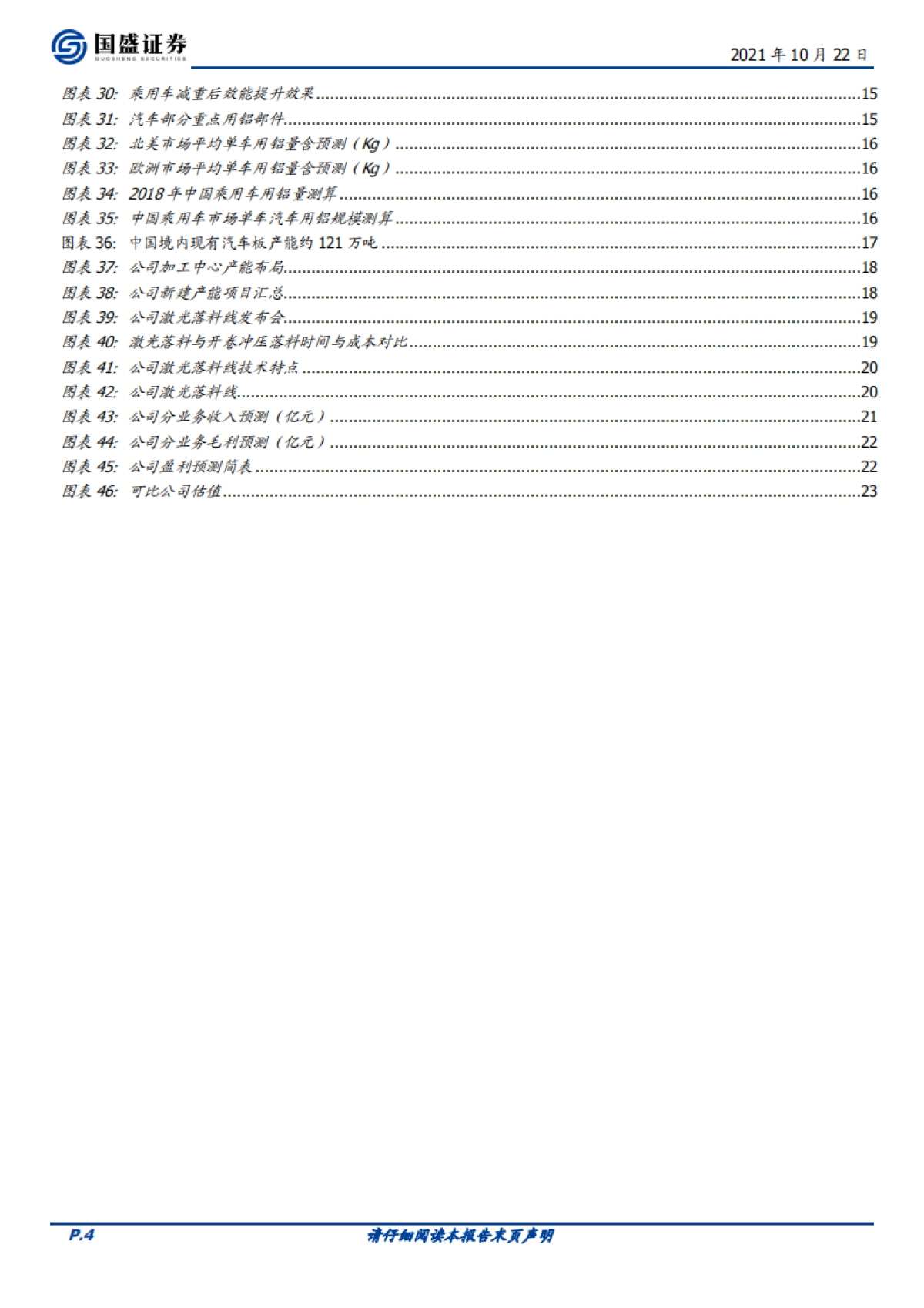 福然德_ 汽车板材供应链龙头，受益行业复苏 产能、产品扩张_第4页
