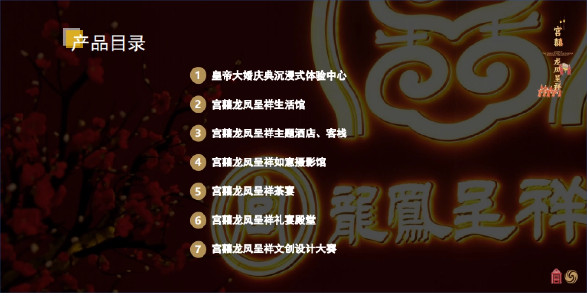 宫囍龙凤呈祥产品手册-45P_第4页