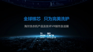 海尔洗衣机产品及技术VR制作及巡展