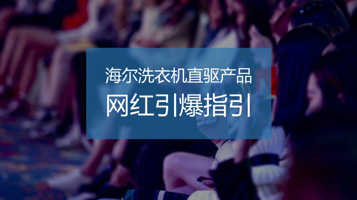 海尔洗衣机直驱产品网红引爆指引_第1页