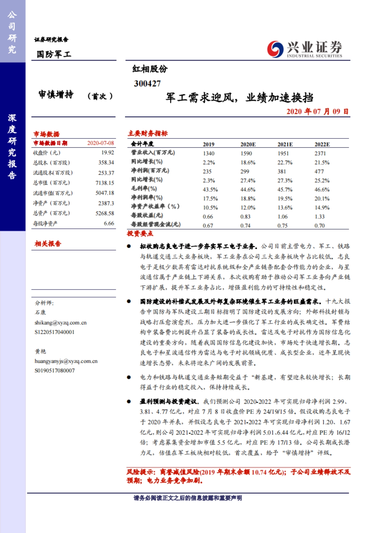 红相股份(300427)电力设备状态检测 检测产品-军工需求迎风,业绩加速换挡-兴业证券 _第1页