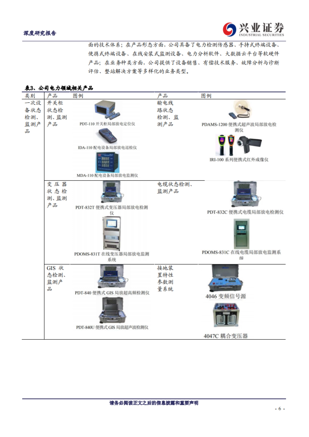 红相股份(300427)电力设备状态检测 检测产品-军工需求迎风,业绩加速换挡-兴业证券 _第6页