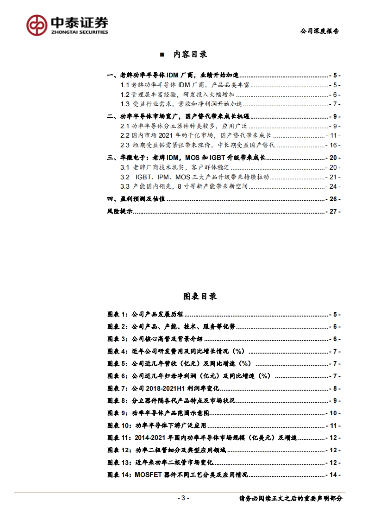 华微电子_ IDM老兵，国产替代叠加产品升级带来成长_第3页