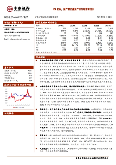 华微电子_ IDM老兵，国产替代叠加产品升级带来成长