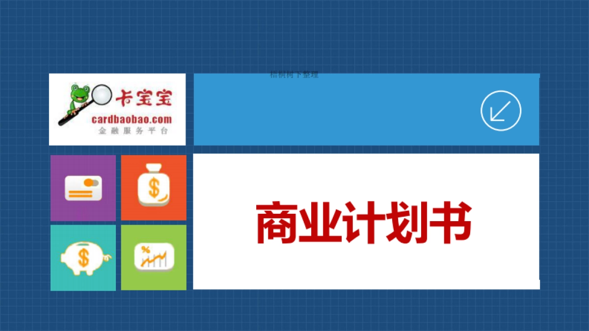 金融产品(信用卡、贷款、理财)的搜索和服务平台_第1页