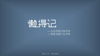 懒得记产品介绍